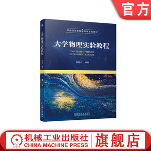 大学物理实验教程 机械工业出版 谢超然 9787111714316 社旗舰店 普通高等教育系列教材 官网正版