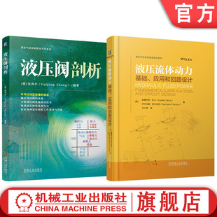 官网套装 液压流体动力 基础 应用和回路设计+液压阀剖析 套装共2册 液压阀结构工作原理测试方法技术书籍