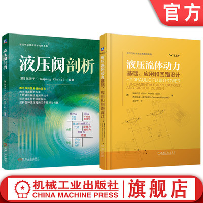 官网套装 液压流体动力 基础 应用和回路设计+液压阀剖析 套装共2册 液压阀结构工作原理测试方法技术书籍