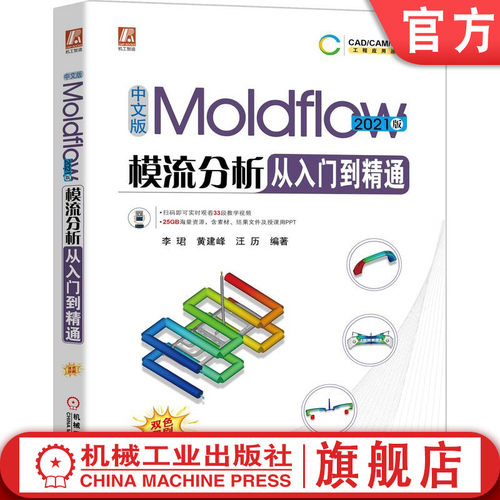 官网正版 中文版Moldflow模流分析从入门到精通 2021版 李珺 黄建峰 汪历 注塑成型模拟技术 分析模型 网格划分 时序控制 案例