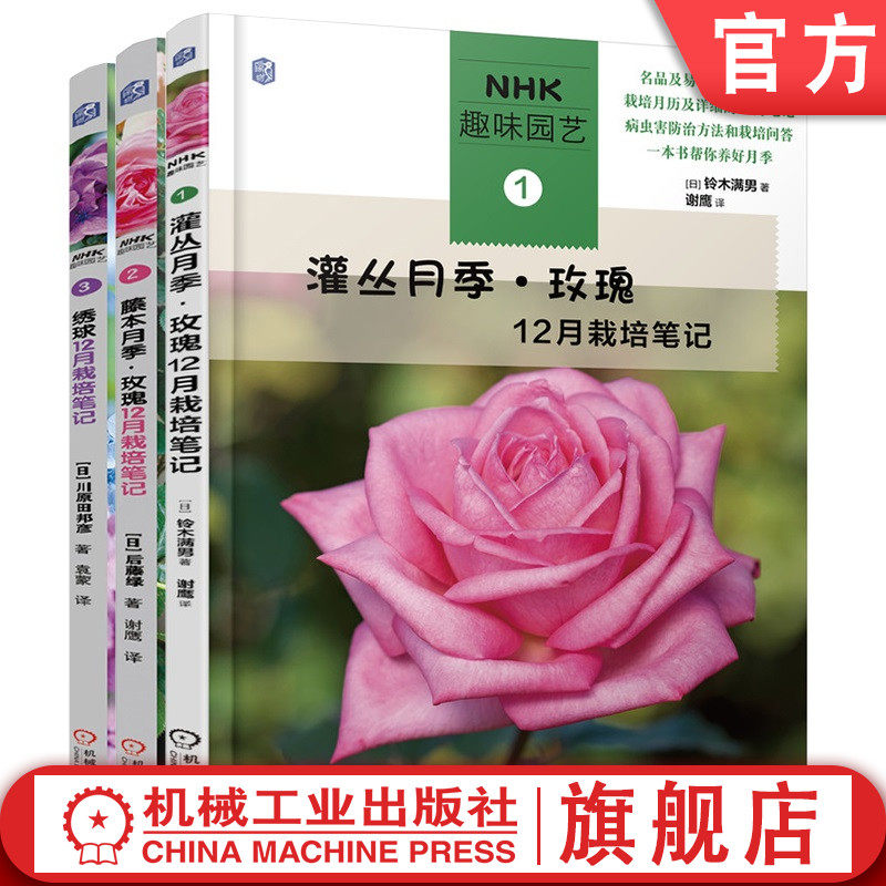 套装 官网正版 NHK趣味园艺丛书 共3册 灌丛月季玫瑰12月栽培笔记 藤本月季玫瑰12月栽培笔记 绣球12月栽培笔记