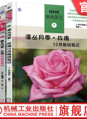 套装 官网正版 NHK趣味园艺丛书 共3册 灌丛月季玫瑰12月栽培笔记 藤本月季玫瑰12月栽培笔记 绣球12月栽培笔记