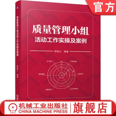 官网正版 质量管理小组活动工作实操及案例 职晓云 组织方法 组建原则 程序  职责 活动推进 统计方法 分层法 成果整理 发布 评审