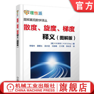 梯度释义 斯托克斯定理 电场强度 矢量微积分 散度 旋度 静电学 单位法向量 官网正版 斯彻 高斯定理 图解直观数学译丛