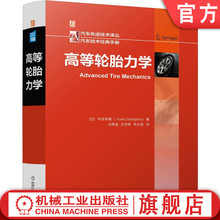 官网正版 高等轮胎力学 Yukio Nakajima 9787111752394 机械工业出版社