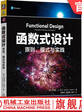 官网正版 函数式设计 原则 模式与实践 罗伯特马丁 Bob大叔 鲍勃大叔 Uncle Bob 函数式编程 整洁代码 代码整洁 Clojure 设计模式