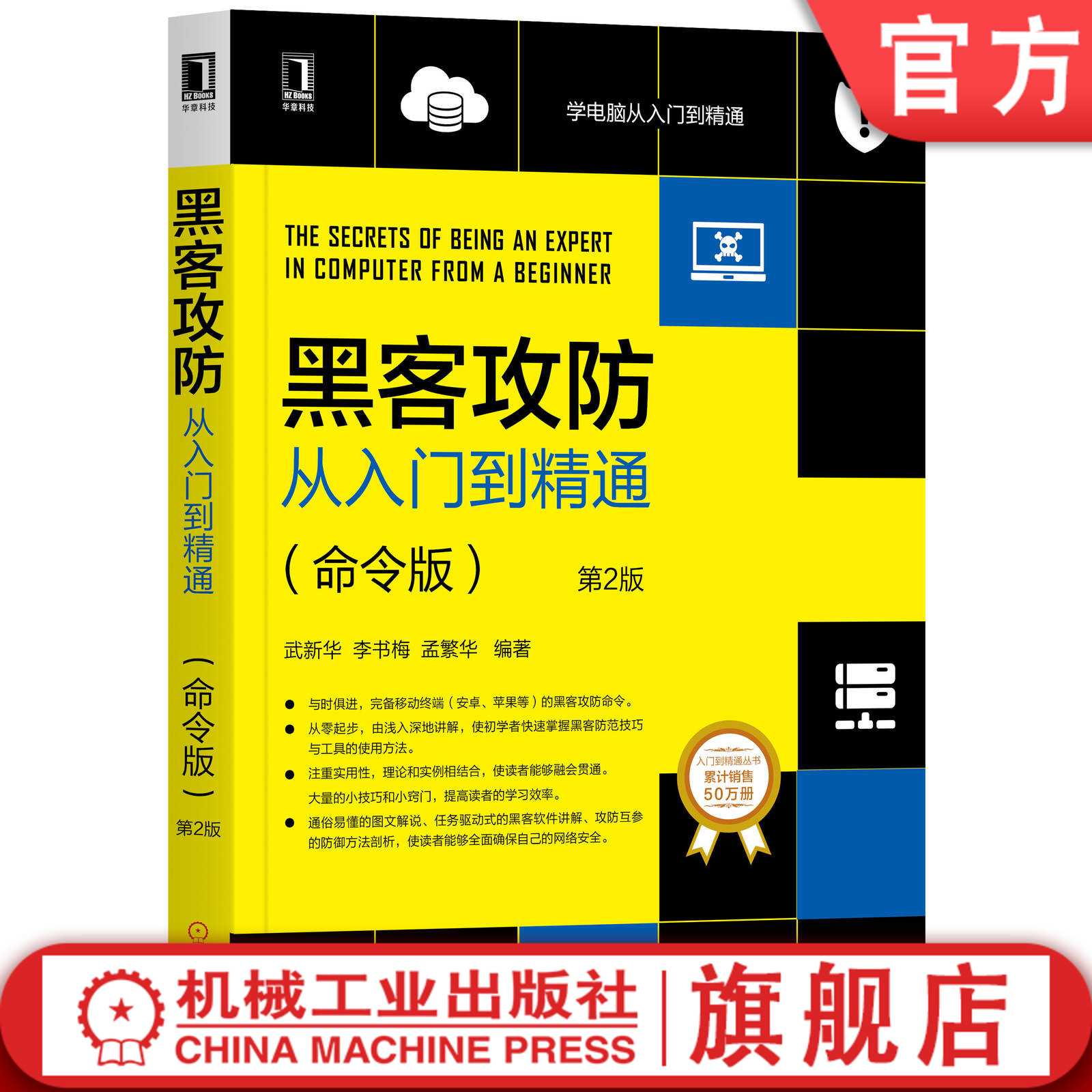 官网正版黑客攻防从入门到精通命令版第2版武新华李书梅孟繁华病毒木马 Windows认证入侵远程管理局域网攻击制作启动盘