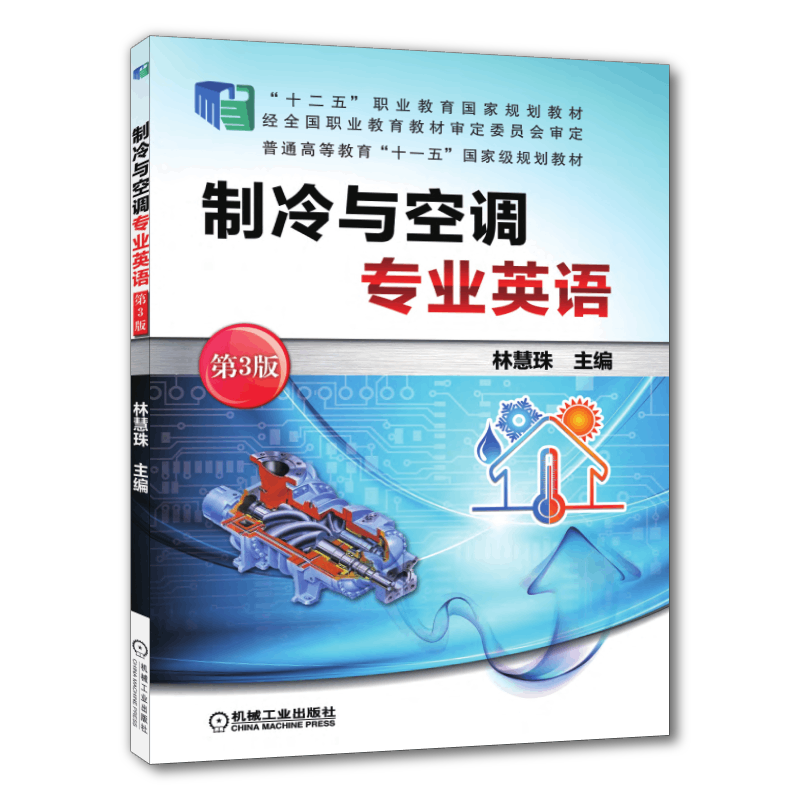 制冷与空调专业机械工业出版社