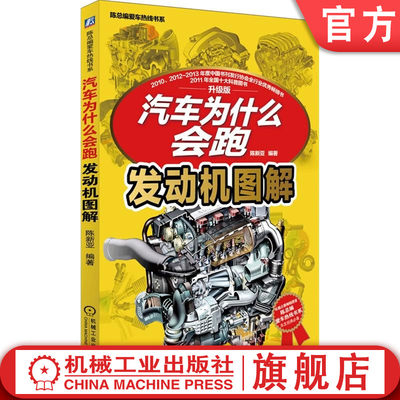 官网正版 汽车为什么会跑 发动机图解 陈新亚 内燃机 燃烧 排放物 转速 运动部件 固定部件 气缸数 性能要求 工作行程 排气量