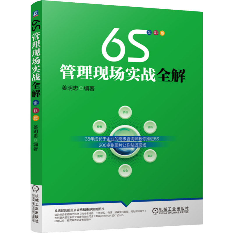 官网正版 6S管理现场实战全解 姜明忠 教育培训 工作积极性 点检 清洁 标准 制度 建立 执行 推进步骤技巧 工具 人力资源
