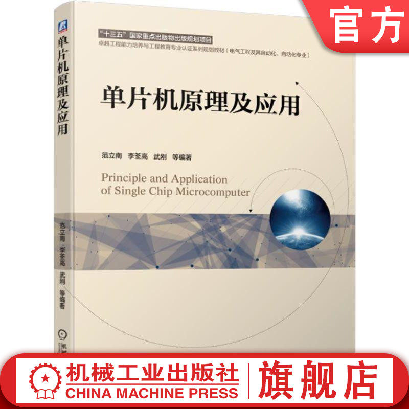 官网正版 单片机原理及应用 范立南 李荃高 武刚 卓越工程能力培养与工程教育专业认证系列规划教材 9787111625469机械工业出版社