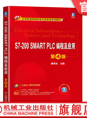 官网正版 S7-200 SMART PLC编程及应用 第4版 全新改版 廖常初 高等院校系列教材 9787111716518 机械工业出版社旗舰店