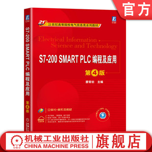 9787111716518 社旗舰店 SMART 全新改版 廖常初 第4版 200 PLC编程及应用 机械工业出版 官网正版 高等院校系列教材