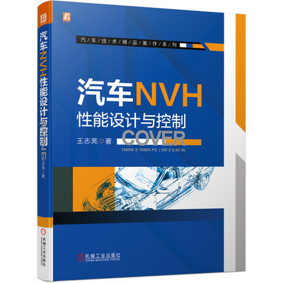 正版书籍 汽车NVH性能设计与控制 王志亮 模态 静刚度 动刚度 阻尼 密封 吸声 隔声 声学包 整车抖动 轰鸣声 机械工业出版社