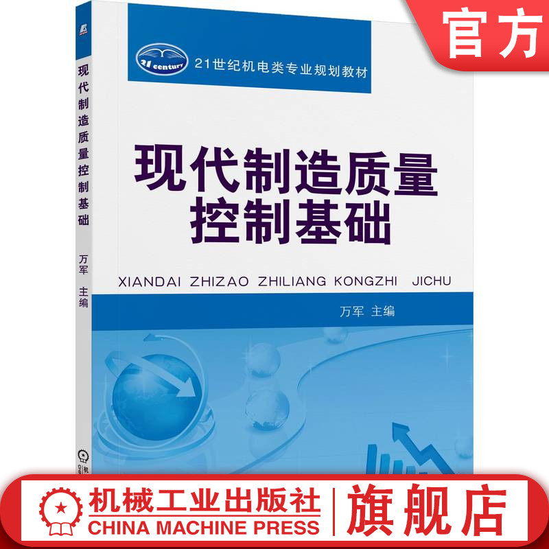 官网正版 现代制造质量控制基础 王晓洁 9787111523468 教材 机械工业出版社