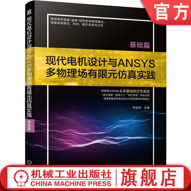 官网现货 现代电机设计与ANSYS多物理场有限元仿真实践(基础篇) 现代电机设计 ANSYS 多物理场 有限元仿真 基础篇 电磁计算