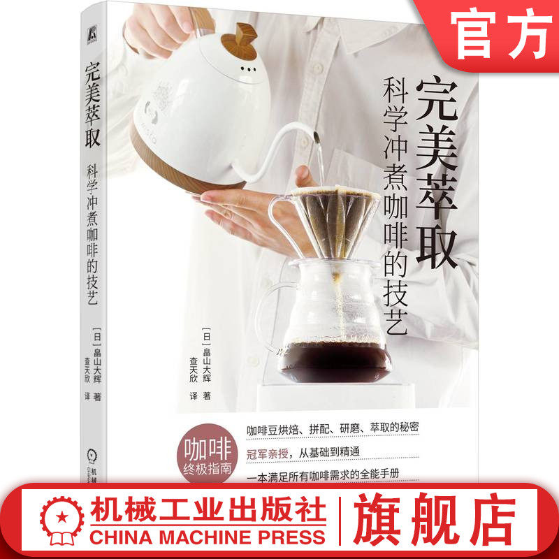 官网正版 完美萃取:科学冲煮咖啡的技艺 [日]畠山大辉 咖啡冲泡法 咖啡入门课 咖啡生活 咖啡 机械工业出版社