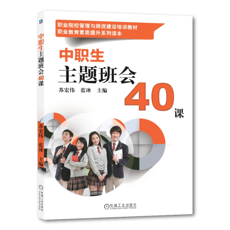 官网正版 中职生主题班会40课 苏宏伟 蓝冰 中等职业教育公共基础课教材 9787111477693 机械工业出版社旗舰店