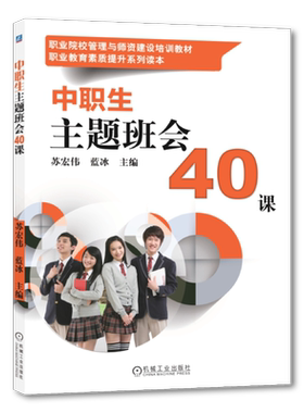 官网正版 中职生主题班会40课 苏宏伟 蓝冰 中等职业教育公共基础课教材 9787111477693 机械工业出版社旗舰店