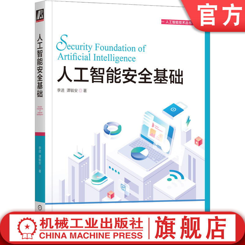 官网正版 人工智能安全基础 李进 谭毓安 图灵测试 数据隐私 支持向量机 随机森林 逻辑回归 卷积神经网络 强化学习 威胁模型