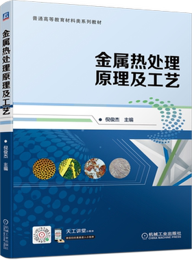 官网正版 金属热处理原理及工艺 倪俊杰 普通高等教育材料类系列教材 9787111697688 机械工业出版社旗舰店