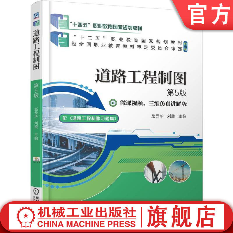 官网正版 道路工程制图 第5版 赵云华 刘璇 9787111783121 机械工业出版社 教材