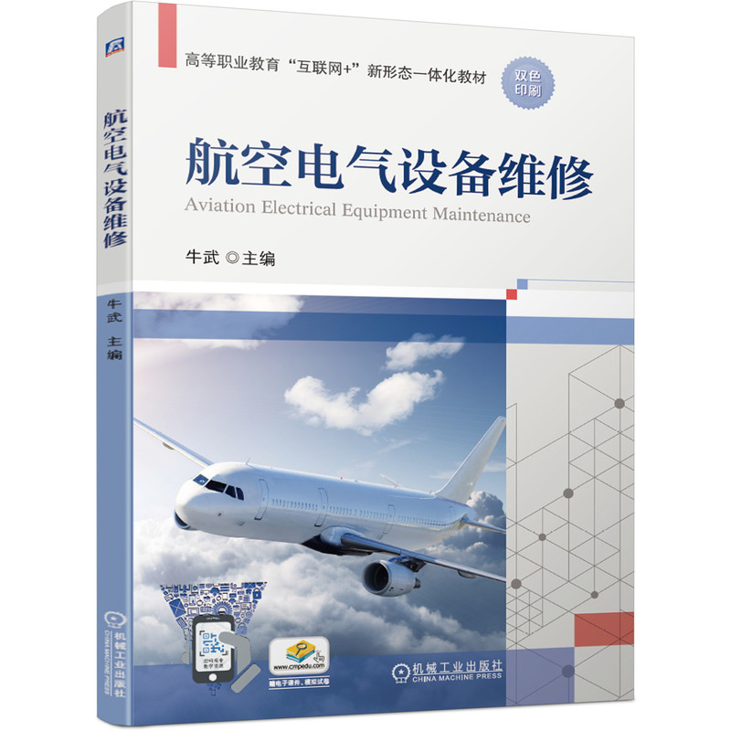 航空电气设备维修 牛武 高等职业教育“互联网+”新形态一体化教材 高职高专教材书籍 机械工业出版社 9787111684886 书籍/杂志/报纸 航空航天 原图主图