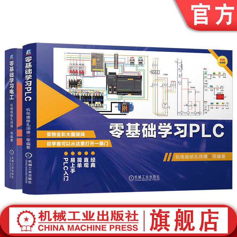 官网套装 实物大图学电工系列 全彩图解实物接线 视频助力零基础学习PLC+零基础学习电工 (全2册)机械工业出版社