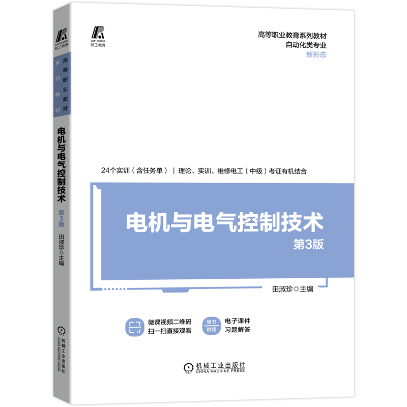 官网正版 电机与电气控制技术第3版 田淑珍 高等职业教育系列教材 9787111693840 机械工业出版社旗舰店