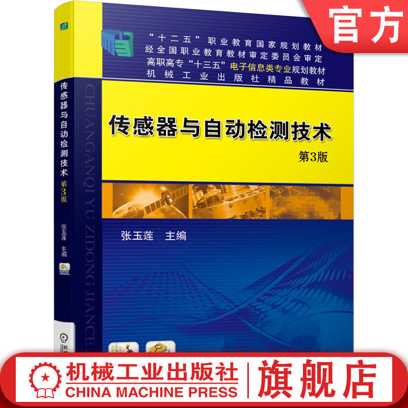 官网正版 传感器与自动检测技术 第3版 张玉莲 高职高专教材 9787111638155 机械工业出版社旗舰店使用感如何?