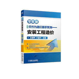 官网正版 安装工程造价 零基础成长为造 价高手系列 王晓芳 计富元 工程量计算实例 定额计价 广联达软件应用技术 附赠实操视频