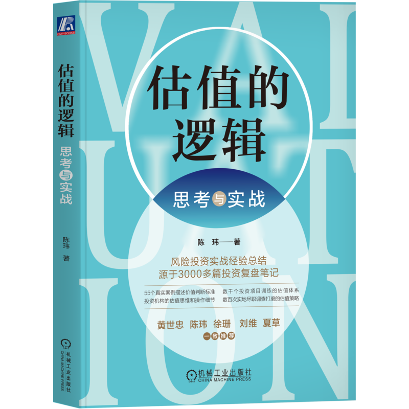 官网正版 估值的逻辑 思考与实战 陈玮 经济学 心理学 认知博弈 价值 场景 共识 价格 市场环境 迭代 风险投资 周期 商业模式