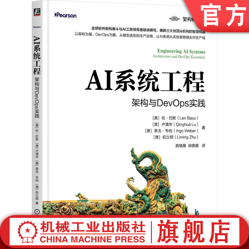 官网正版 AI系统工程:架构与DevOps实践 伦 巴斯 人工智能工程 AI工程化 基础模型 FM 大语言模型 负责任AI 可信AI 软件架构