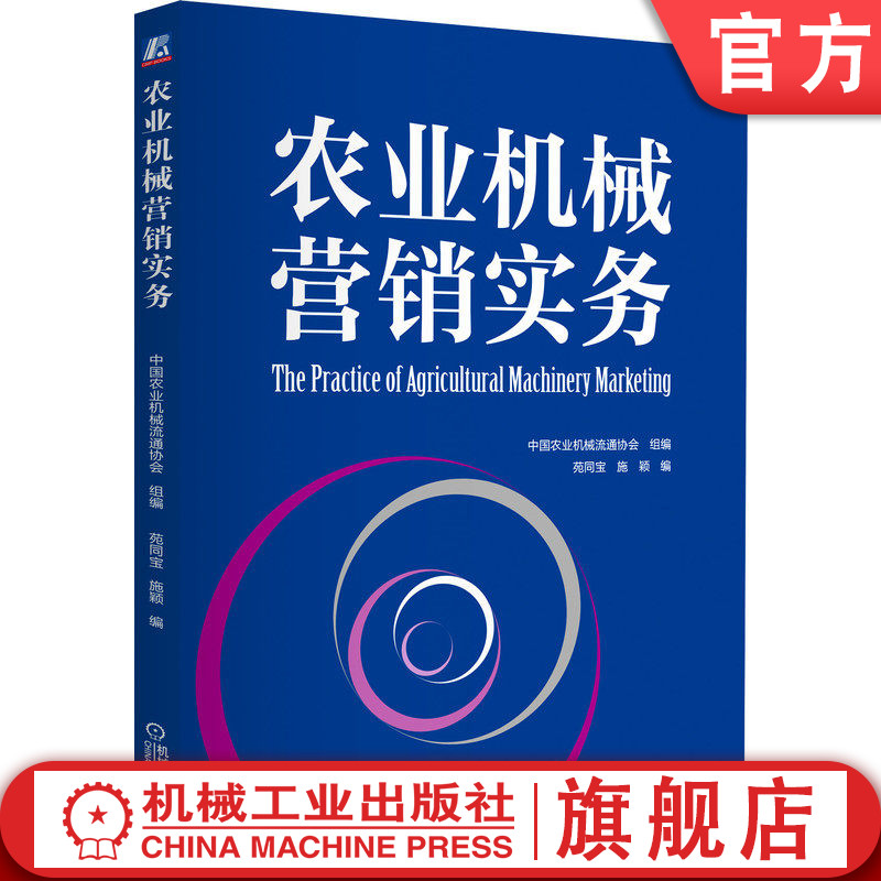 官网正版 农业机械营销实务 流通协会 装备 策略运用 产品销售技巧 工作内容 实战案例 9787111682776 教材 机械工业出版社旗舰店