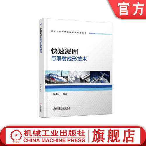 将快速凝固技术和喷射成形技术有机结合起来