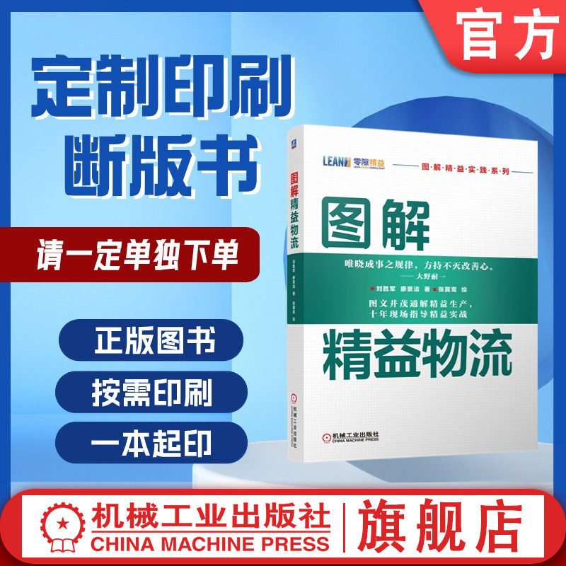 定制断版书 请单独下单 图解精益物流 刘胜军 9787111513902 机械工业出版社