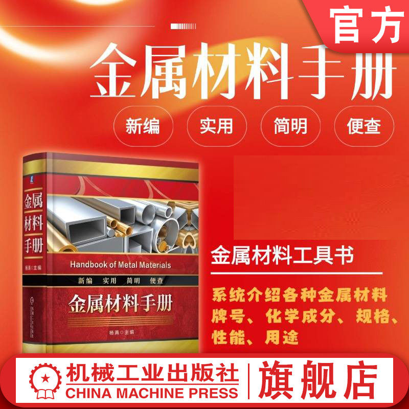 官网现货 金属材料手册 杨满 金属材料 分类 铸铁 铸钢 结构钢 工模具钢 不锈钢 耐热钢 机械 冶金 化工 电力 航空航天 军工 工程