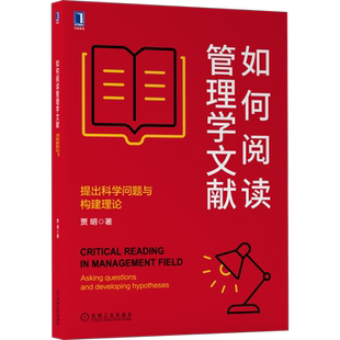 官网正版 如何阅读管理学文献 提出科学问题与构建理论 贾明 管理学文献 经典前沿文献 批判性 研究方法思维