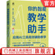 人工智能 社 AI知学社 生成式 大模型 AIGC 智能教学助手：应用AI工具高效辅助教学 机械工业出版 官网现货 智能体 你