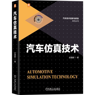 官网正版 汽车仿真技术 史建鹏 建模 优化 开发 试验对标 零部件结构 疲劳寿命 NVH 被动碰撞安全 空气动力学