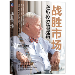 官网正版 战胜市场 逆势投资的逻辑 吉姆 罗杰斯 经济泡沫 货币宽松政策 股市 粮食 能源 债务危机 通胀 金融行业 逆向投资