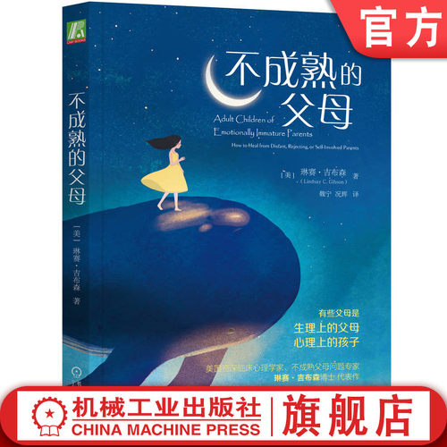 不成熟父母问题专家吉布森博士代表作