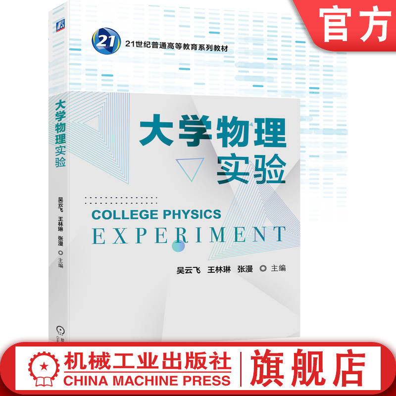 官网正版 大学物理实验 吴云飞  王林琳  张漫 9787111787778 机械工业出版社 教材