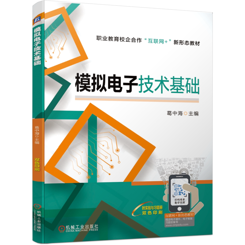 官网正版模拟电子技术基础 葛中海 职业教育校企合作互联网+新形态教材 9787111663454机械工业出版社