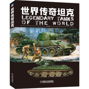 官网正版 世界传奇坦克 邓涛 法国 苏联 美国 装甲战车 突击炮 红伞兵 模型制作参考书 军事技术 装备 科学普及