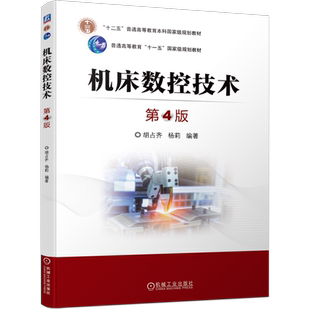 官网正版 机床数控技术 第4版 胡占齐 杨莉 普通高等教育教材 9787111709343 机械工业出版社旗舰店