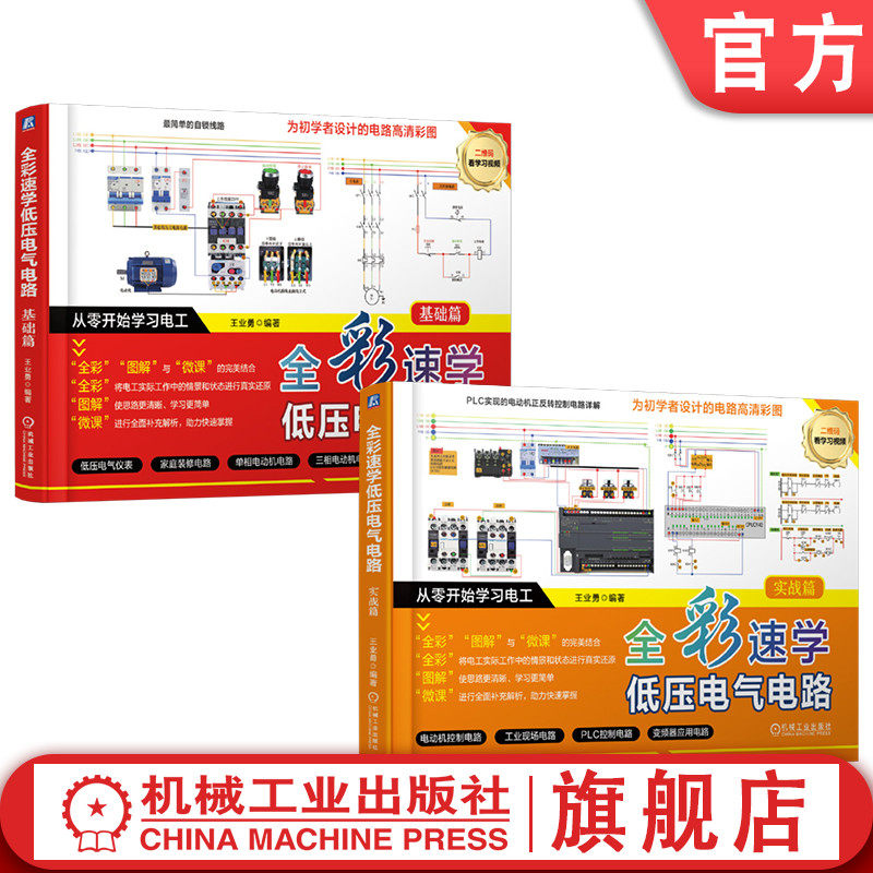 官网套装 全彩速学低压电气电路 入门篇+实战篇 套装全2册 王业勇低压电气电路速学实战电工电路布线工作原理低压电气电路实战教程