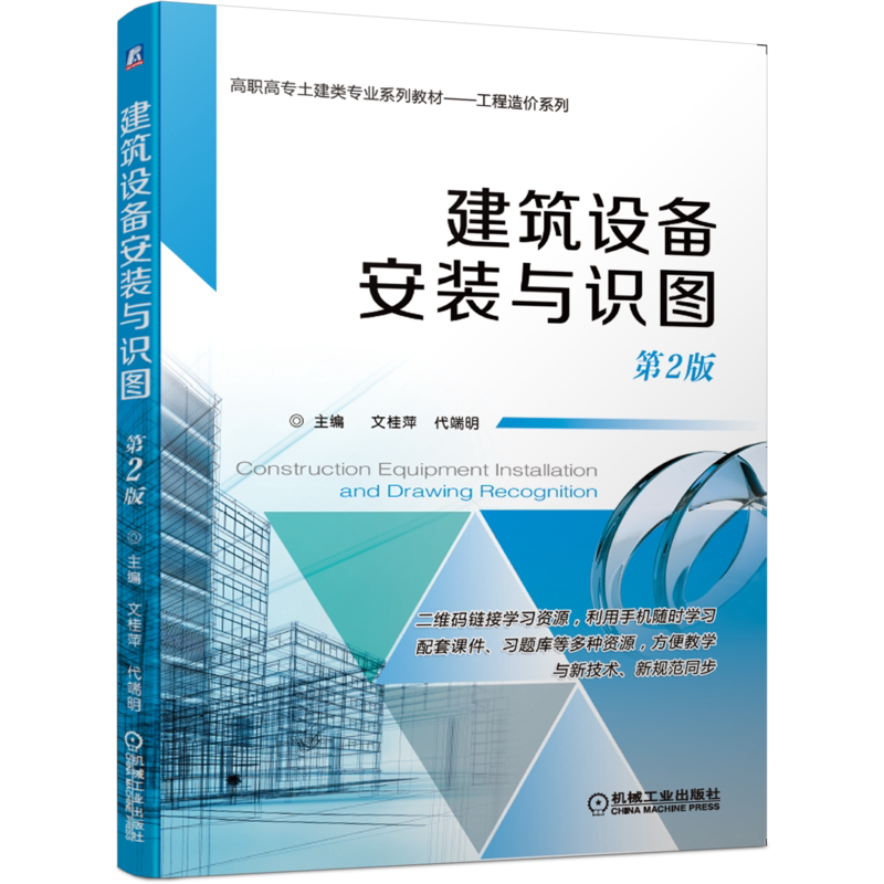 官网正版 建筑设备安装与识图 第2版 文桂萍 高职高专土建类专业系列教材 9787111656746 机械工业出版社旗舰店