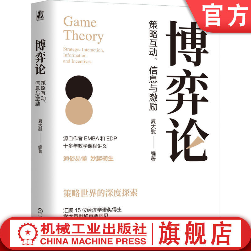 官网正版 博弈论:策略互动、信息与激励 夏大慰 编著 资深博导十多年教学讲义的畅销书 博弈 博弈论 策略 信息 激励 信息甄别