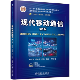 官网正版 现代移动通信 第5版 蔡跃明 吴启晖 田华 高瞻 高等院校系列教材 9787111688921 机械工业出版社旗舰店